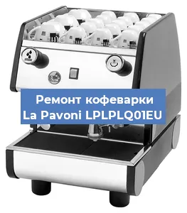 Замена термостата на кофемашине La Pavoni LPLPLQ01EU в Перми